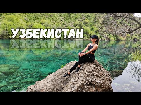 Видео: УЗБЕКИСТАН. Нефритовое озеро Урунгач.Что посмотреть в ТАШКЕНТЕ? Парк MAGIC CITY
