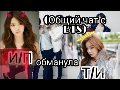 Видео: "Общий чат с BTS"И/П обманула Т/И и Бантанов !!!