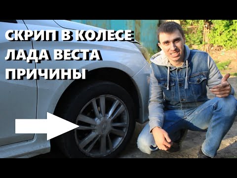 Видео: Лада Веста скрип в колесе. Свист при повороте руля Лада Веста.