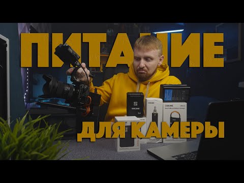 Видео: Способы питания ТВОЕЙ КАМЕРЫ | V-mount, ZGcine