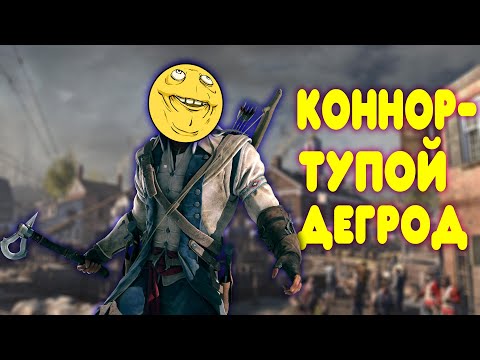Видео: БАЛДЕЖНОЕ ПРОХОЖДЕНИЕ Assassin's Creed 3