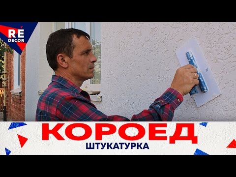 Видео: Как Наносить Короед Декоративную Штукатурку.  Утепление Фасада