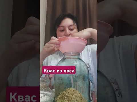 Видео: квас из овса #фаберлик #топ #квас #едадляжизни #османовагульнара #love #здоровье #рецепты #