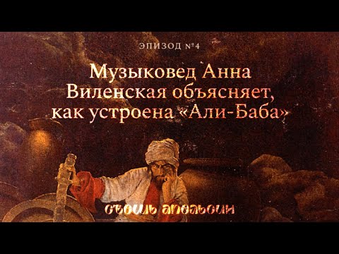 Видео: Анна Виленская объясняет, как устроена «Али-Баба» и что общего у сказки с Boney M, Queen и Radiohead