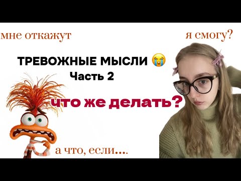 Видео: как справиться с тревожностью?часть 2