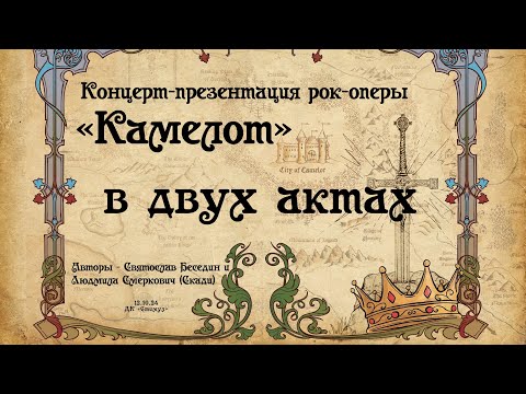 Видео: Рок-опера "Камелот" концерт-презентация