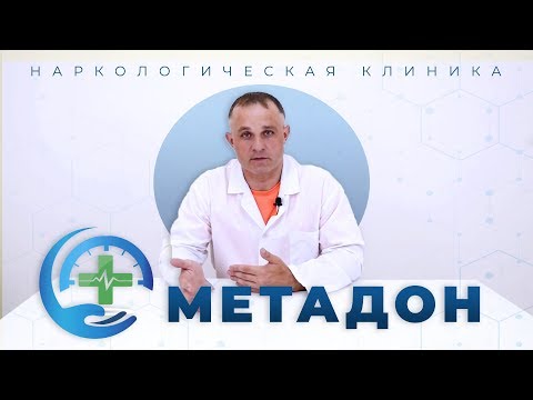 Видео: Что такое МЕТАДОН: лекарство или зависимость | Лечение метадоновой зависимости