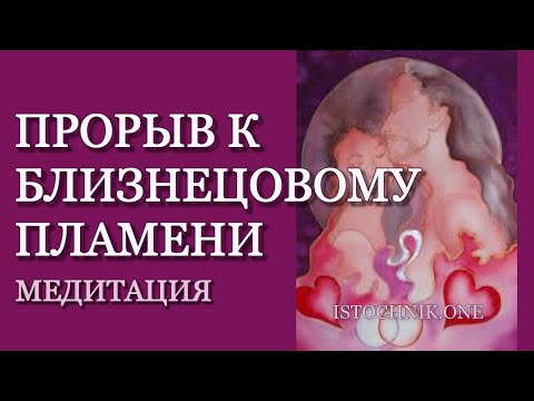 Видео: Прорыв к Близнецовому Пламени | Медитация