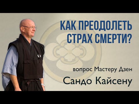 Видео: Как преодолеть страх смерти?