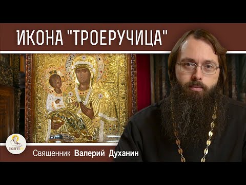 Видео: Икона Божией Матери "ТРОЕРУЧИЦА".  Священник Валерий Духанин