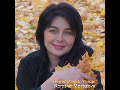 Видео: Natasha Morozova. "Улетай на крыльях ветра"