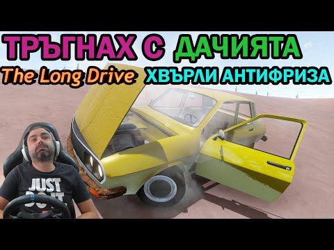 Видео: Стара ДАЧИЯ The Long Drive #10
