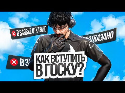 Видео: КАК ВСТУПИТЬ В ГОСКУ в GTA 5 RP?!