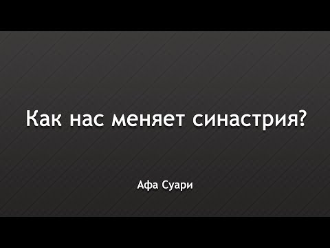 Видео: Как нас меняет синастрия? Выступление на конференции «Вселенная Онлайн»