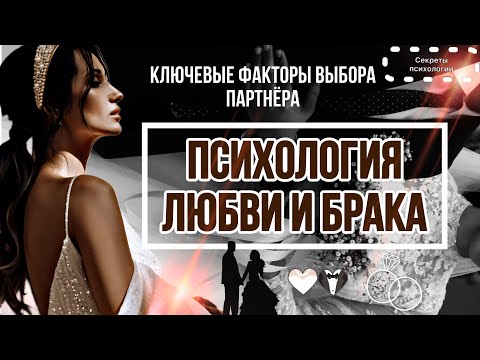 Видео: ПСИХОЛОГИЯ ЛЮБВИ И БРАКА | КЛЮЧЕВЫЕ ФАКТОРЫ ВЫБОРА ПАРТНЁРА