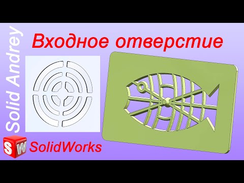Видео: SolidWorks. Входное (вентиляционное) отверстие. Панель Крепеж