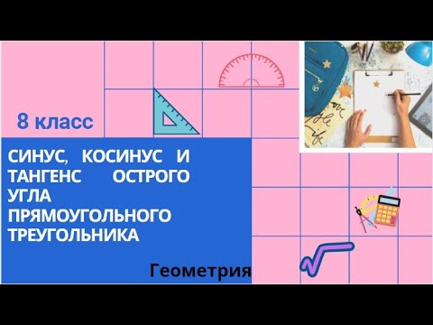 Видео: 8 класс. Синус, косинус и тангенс Острого угла прямоугольного треугольника. Геометрия