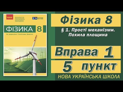 Видео: Вправа № 1. 5 п. НУШ Бар'яхтар Фізика 8 клас
