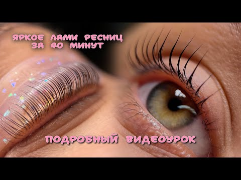 Видео: ЛАМИНИРОВАНИЕ РЕСНИЦ ЗА 40 МИНУТ: подробный видеоурок, показ на валиках lash shade