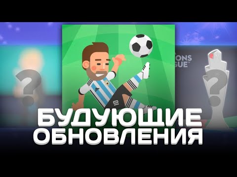 Видео: БУДУЩИЕ ОБНОВЛЕНИЯ В WORLD SOCCER CHAMPS | ЧТО ДОБАВЯТ? | 1ЧАСТЬ #worldsoccerchamps