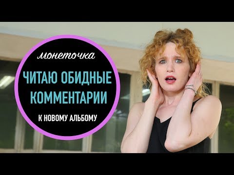 Видео: ЧИТАЮ ОБИДНЫЕ КОММЕНТАРИИ НА НОВЫЙ АЛЬБОМ