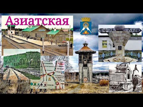Видео: Азиатская. Станция на Гороблагодатской дороге.