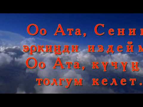 Видео: О, Ата Сенин эркинди издейм (караоке)