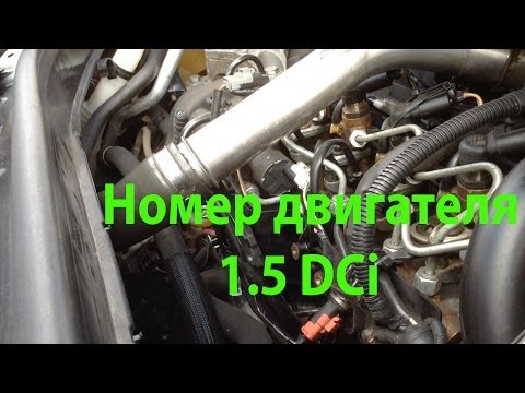 Видео: Как найти номер двигателя Renault Scenic 1.5DCi