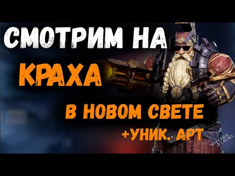 Видео: Смотрим на Краха в новом свете Арены и ГВГ! Анализ его Уникального Арта | Watcher of Realms
