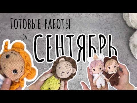 Видео: Вязальный влог 9/24 готовые работы