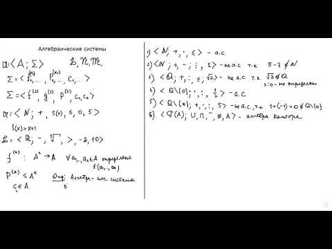 Видео: Алгебраические системы (определение, примеры)
