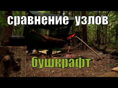 Видео: Сравнение некоторых туристических узлов и систем для тента, палатки и быта I Что удобней?