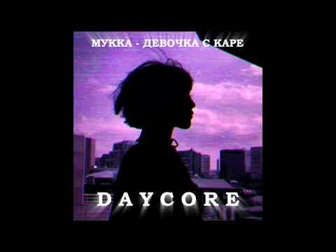 Видео: Мукка - Девочка с каре | [ daycore ]