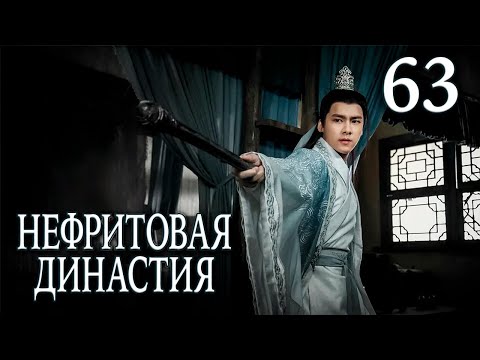 Видео: Нефритовая династия | 63 серия | русская озвучка | дорама Китай 2016 | Noble Aspirations | 青云志