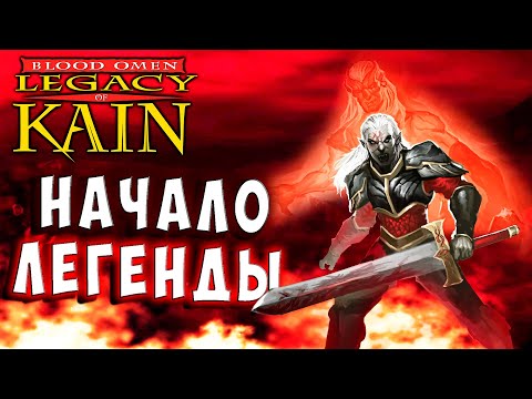 Видео: Legacy of Kain Blood Omen HD русская озвучка прохождение 1 #legacyofkain