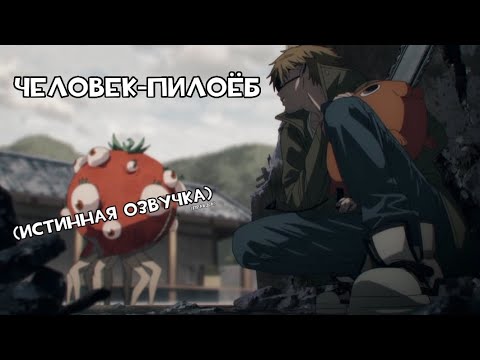 Видео: Дендзи и помидорный демон [ЧЕЛОВЕК-БЕНЗОПИЛА ИСТИННАЯ ОЗВУЧКА]