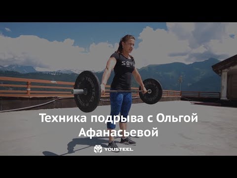 Видео: Техника выполнения подрыва с Ольгой Афанасьевой