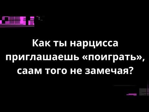 Видео: Как ты нарцисса приглашаешь «поиграть», сам того не замечая?