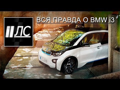 Видео: Вся правда о BMW i3.  "2 Лошадиные силы".