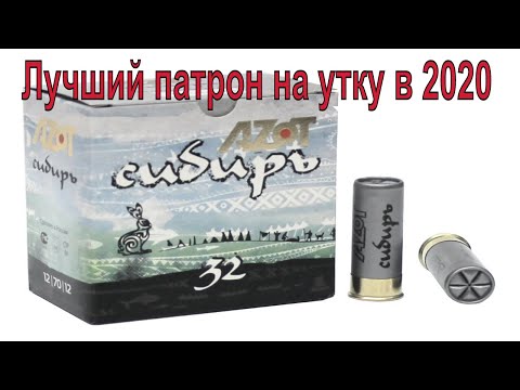 Видео: Лучший патрон на утку в 2020г  разбираем Aзот №3 Сибирь