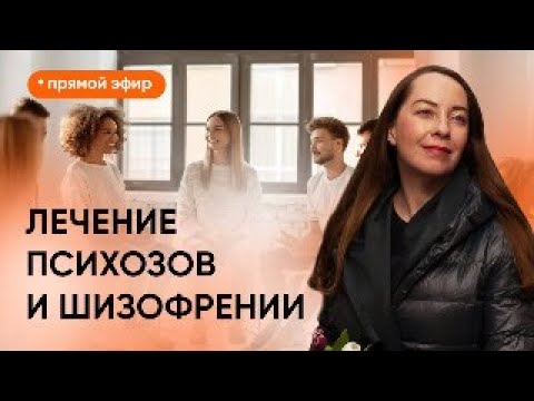 Видео: Прямой эфир "Психозы и шизофрения" от 20.04.2024, ответы на вопросы зрителей @evropapsi