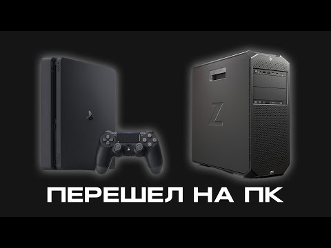 Видео: ПЕРЕСЕЛ С PLAYSTATION НА ПК