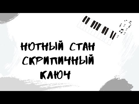 Видео: Нотный стан|Скрипичный ключ|Выпуск 1