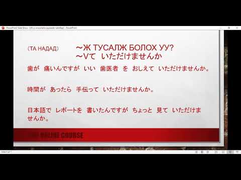 Видео: минна но нихонго26-р хичээлийн дүрмийн тайлбар