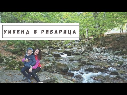 Видео: ЕДИН УИКЕНД В РИБАРИЦА