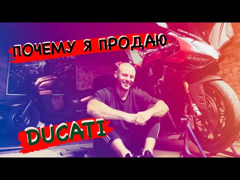 Видео: Я ПРОДАЛ DUCATI PANIGALE 1199 S  ПОЧЕМУ , ЗАЧЕМ , ИЗ ЗА ЧЕГО ????