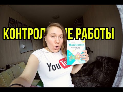 Видео: Проверка Контрольных Работ по математике