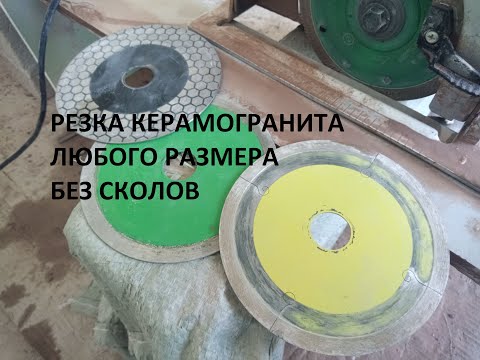 Видео: Резка керамогранита 1200 х 600 алмазным диском. Секрет резки без сколов