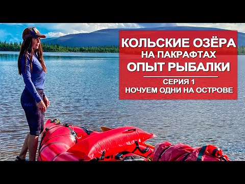 Видео: ВОДНОЕ ПУТЕШЕСТВИЕ  ПО КОЛЬСКОМУ  НА ПАКРАФТЕ | РЫБАЛКА НА ОЗЁРАХ | 1 СЕРИЯ