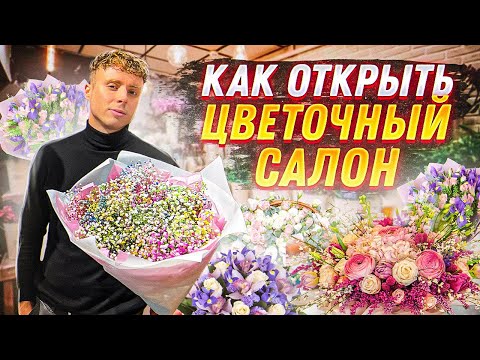 Видео: Цветочный магазин с нуля. Как открыть цветочный салон? Цветочный бизнес.